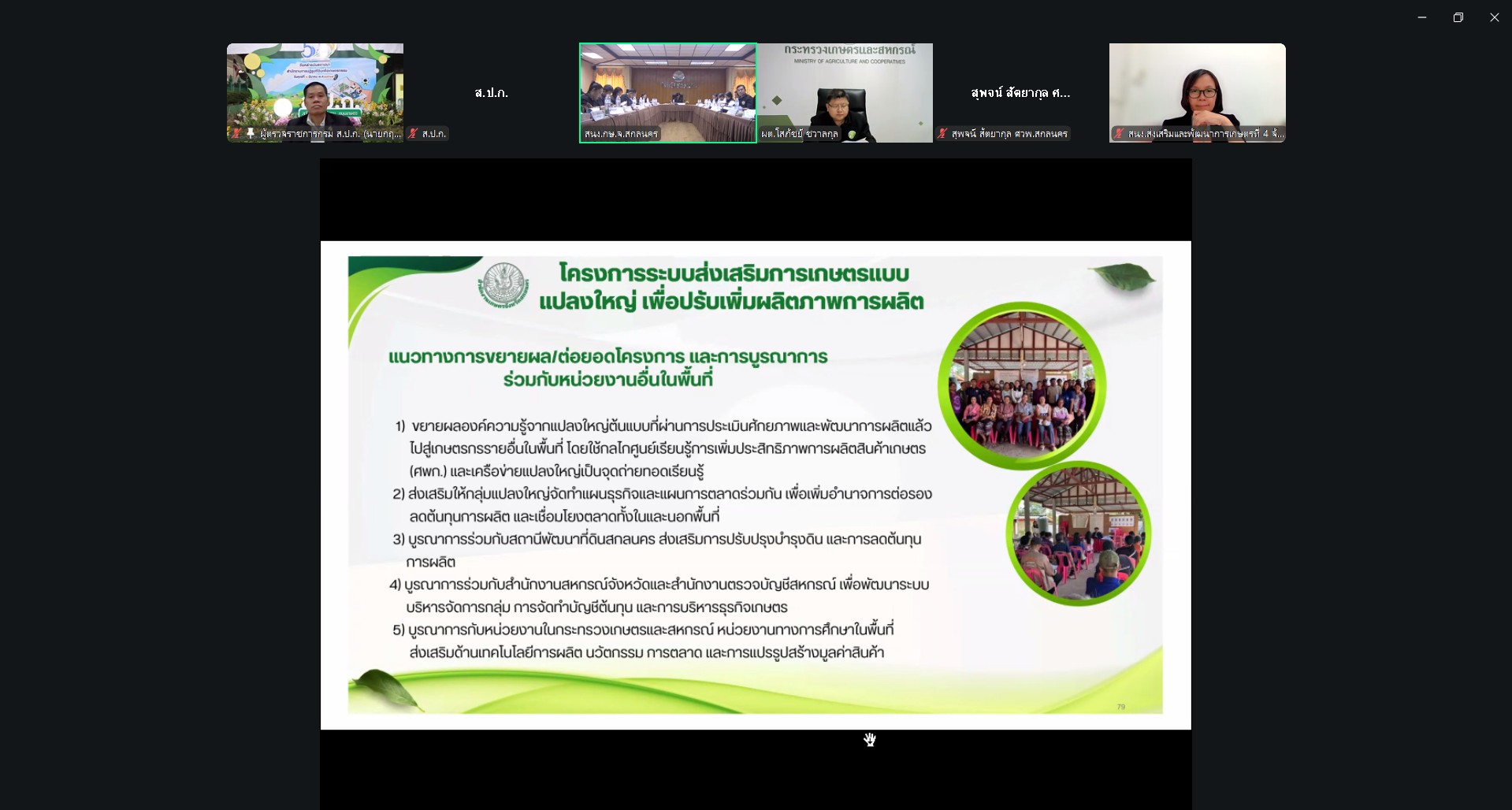 title - ผู้ตรวจราชการ ส.ป.ก. ร่วมประชุมตรวจติดตามความก้าวหน้าผลการดำเนินงานตามแผนการตรวจราชการของผู้ตรวจราชการกระทรวงเกษตรและสหกรณ์ ประจำปีงบประมาณ พ.ศ. 2569 รอบที่ 2 ในเขตตรวจราชการที่ 11 จังหวัดสกลนคร 